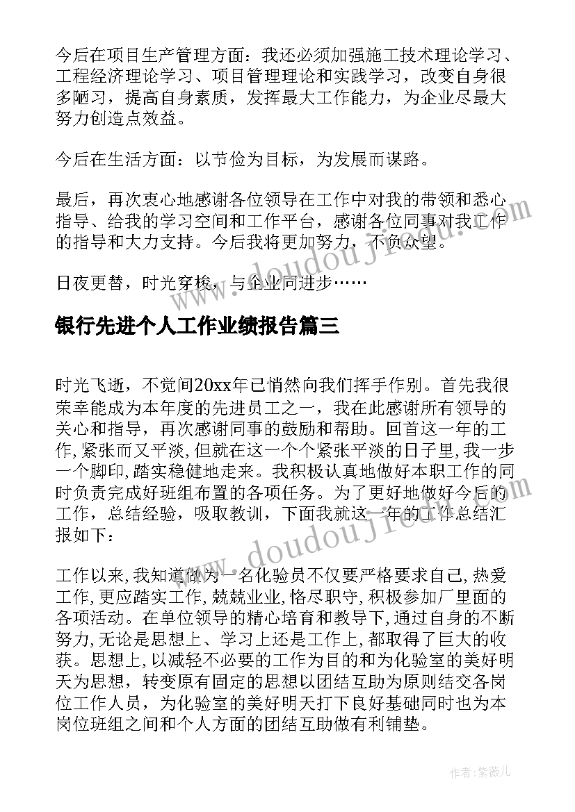 2023年银行先进个人工作业绩报告(精选5篇)