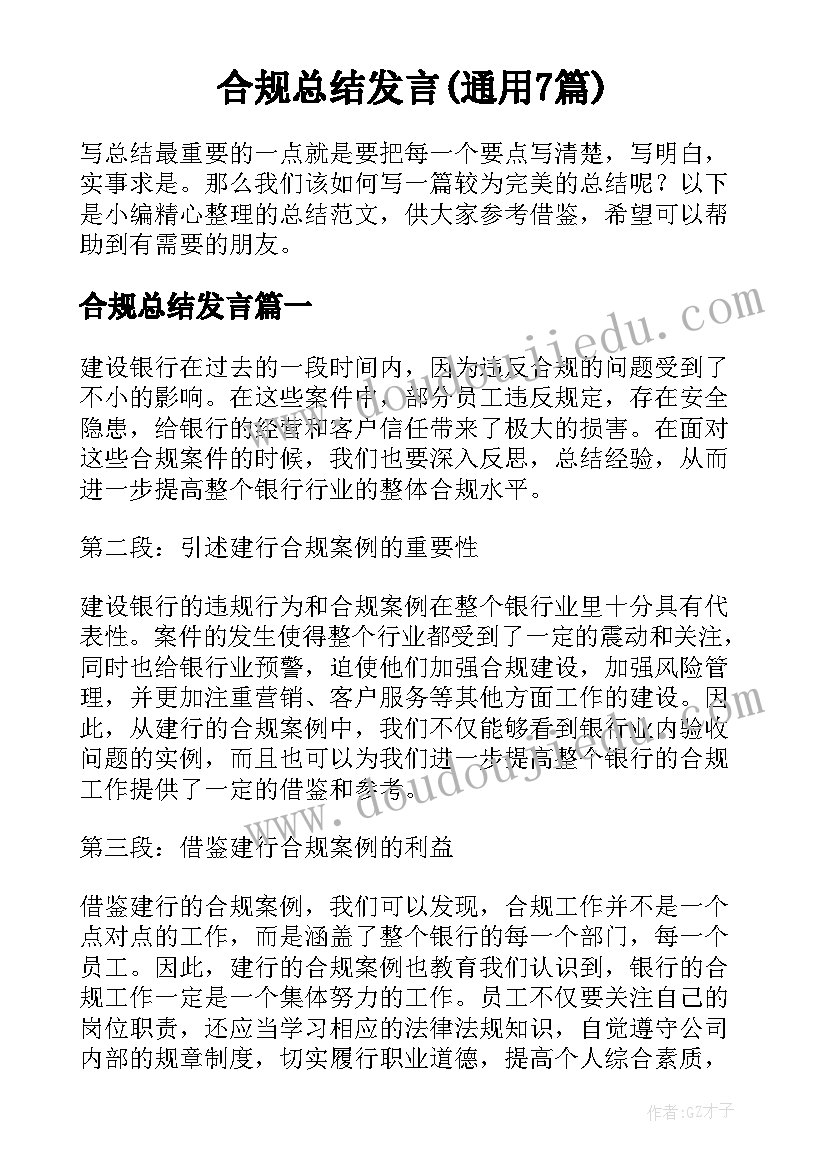 合规总结发言(通用7篇)