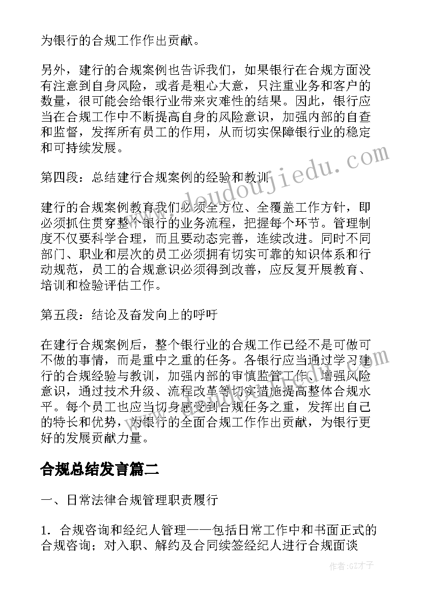 合规总结发言(通用7篇)