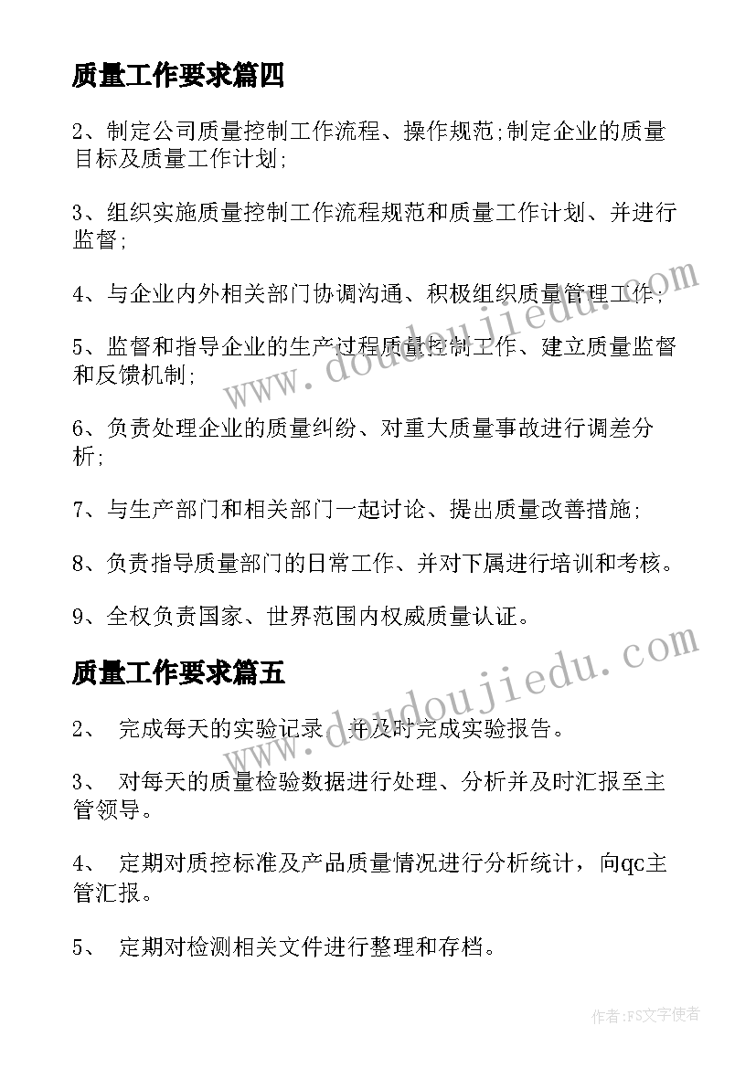 最新质量工作要求 质量专员工作职责与任职要求(优秀5篇)