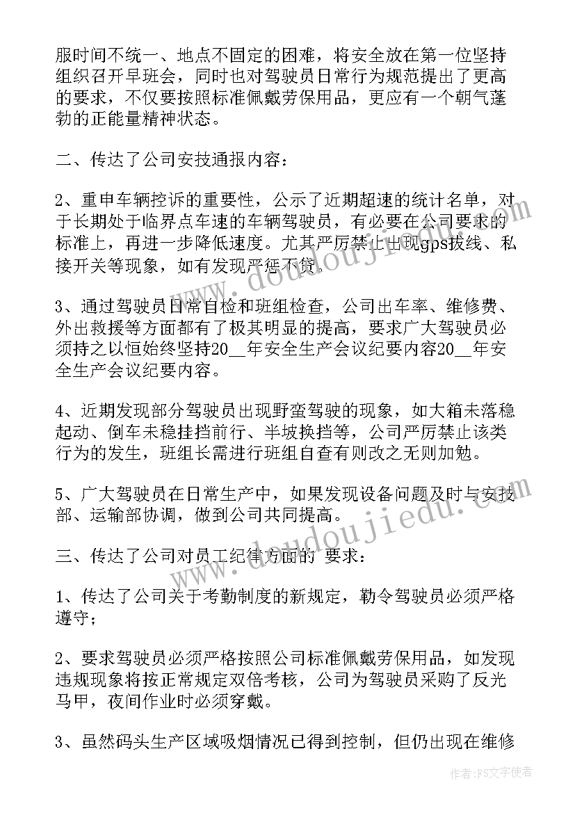 最新安全生产工作会议报告 安全生产工作会议纪要(模板9篇)