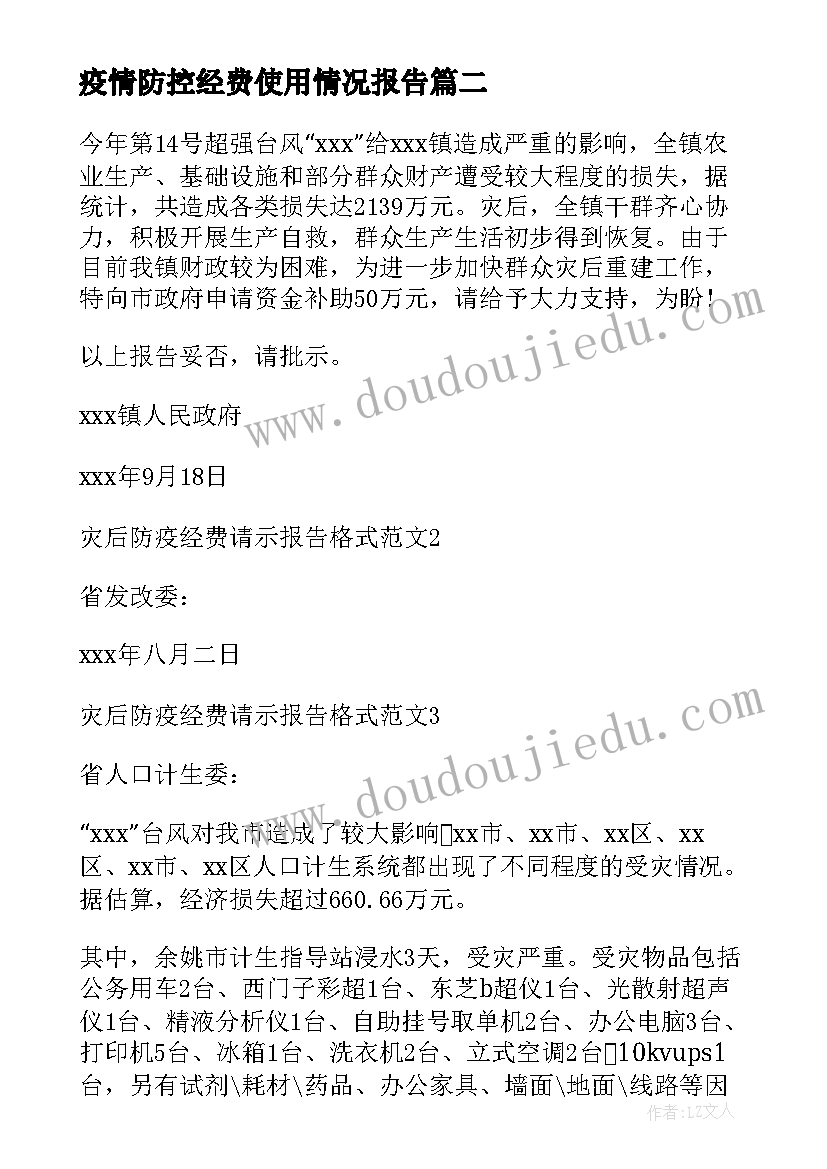 2023年疫情防控经费使用情况报告 申请疫情防控专项经费的请示报告(实用7篇)