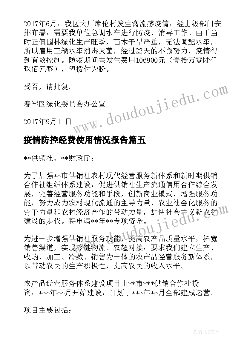 2023年疫情防控经费使用情况报告 申请疫情防控专项经费的请示报告(实用7篇)