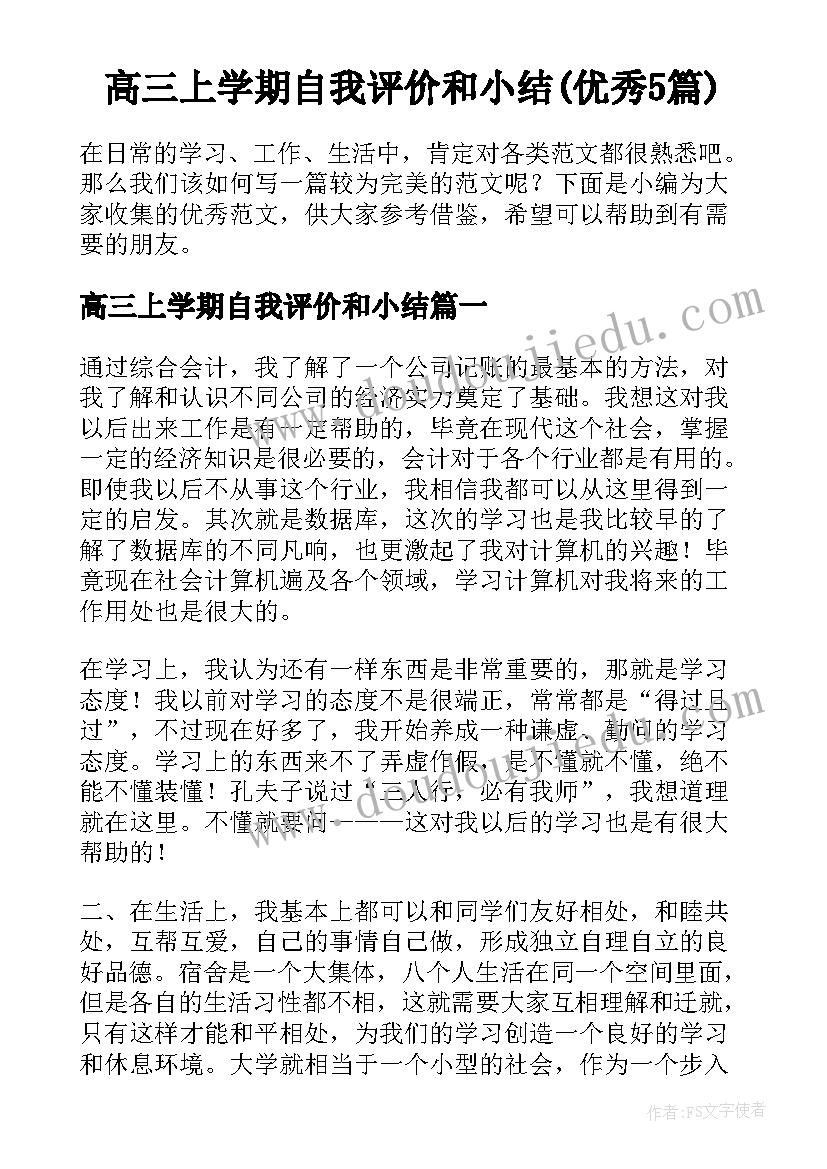 高三上学期自我评价和小结(优秀5篇)