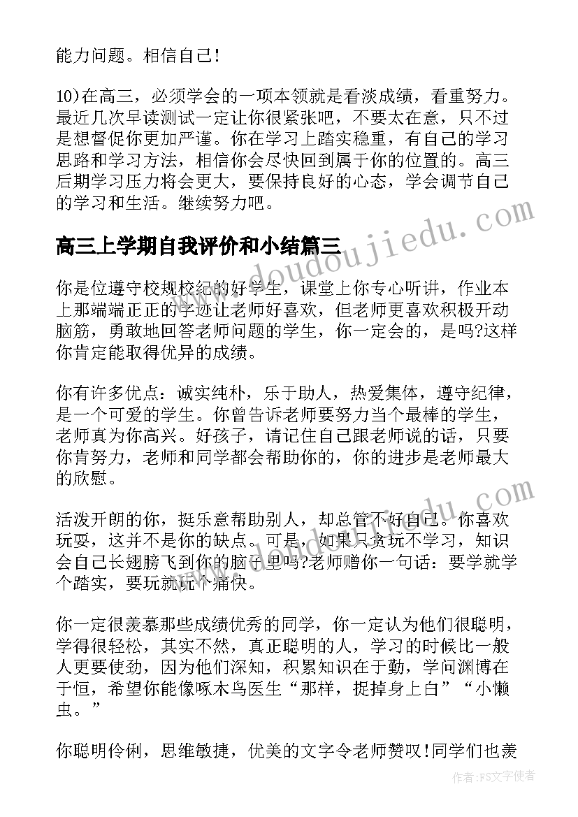 高三上学期自我评价和小结(优秀5篇)