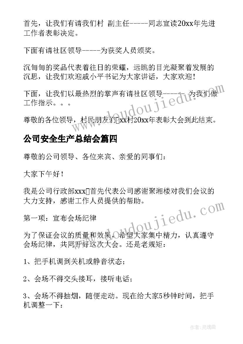 最新公司安全生产总结会(通用5篇)