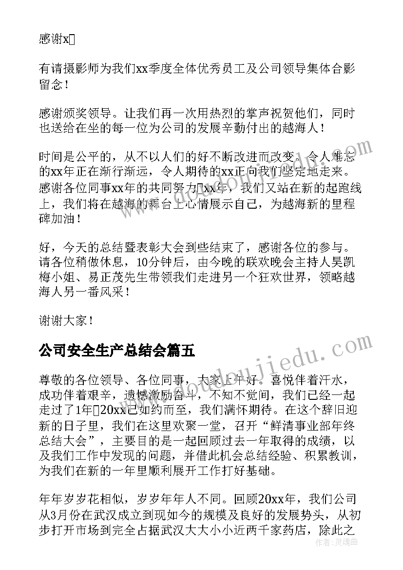 最新公司安全生产总结会(通用5篇)