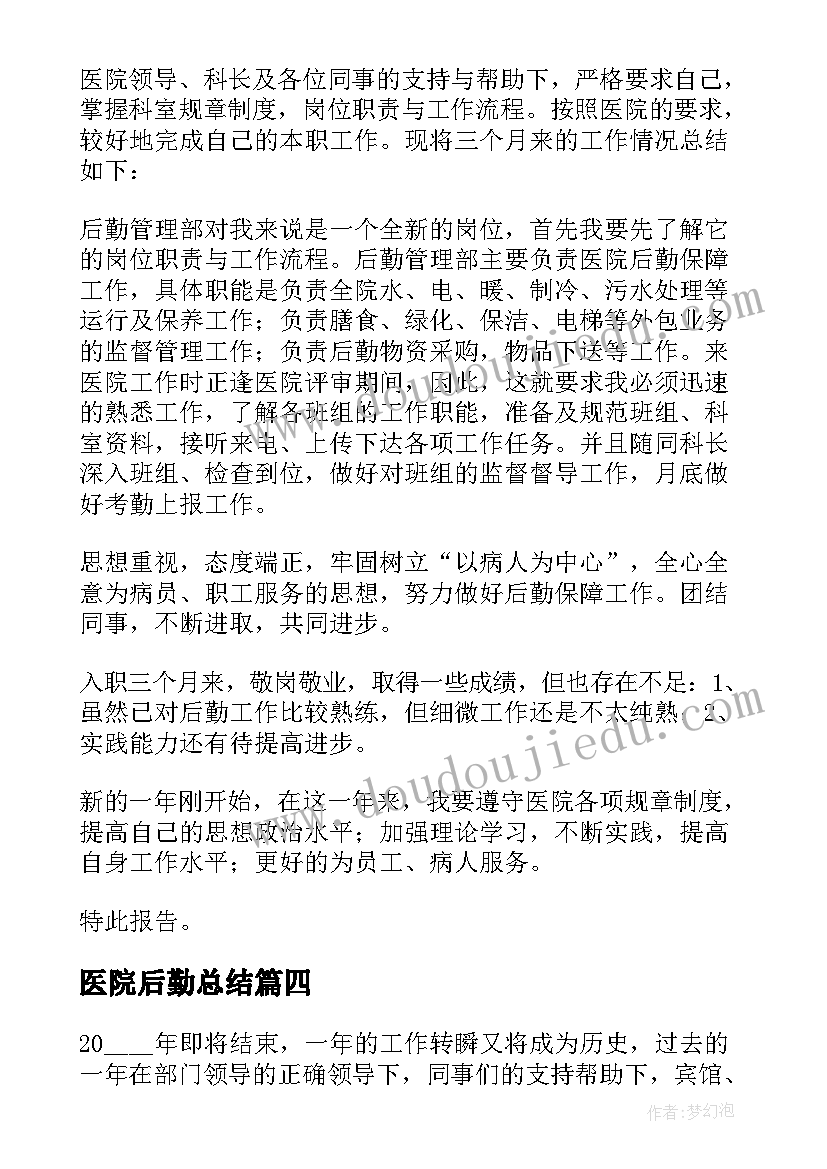 2023年医院后勤总结(大全9篇)