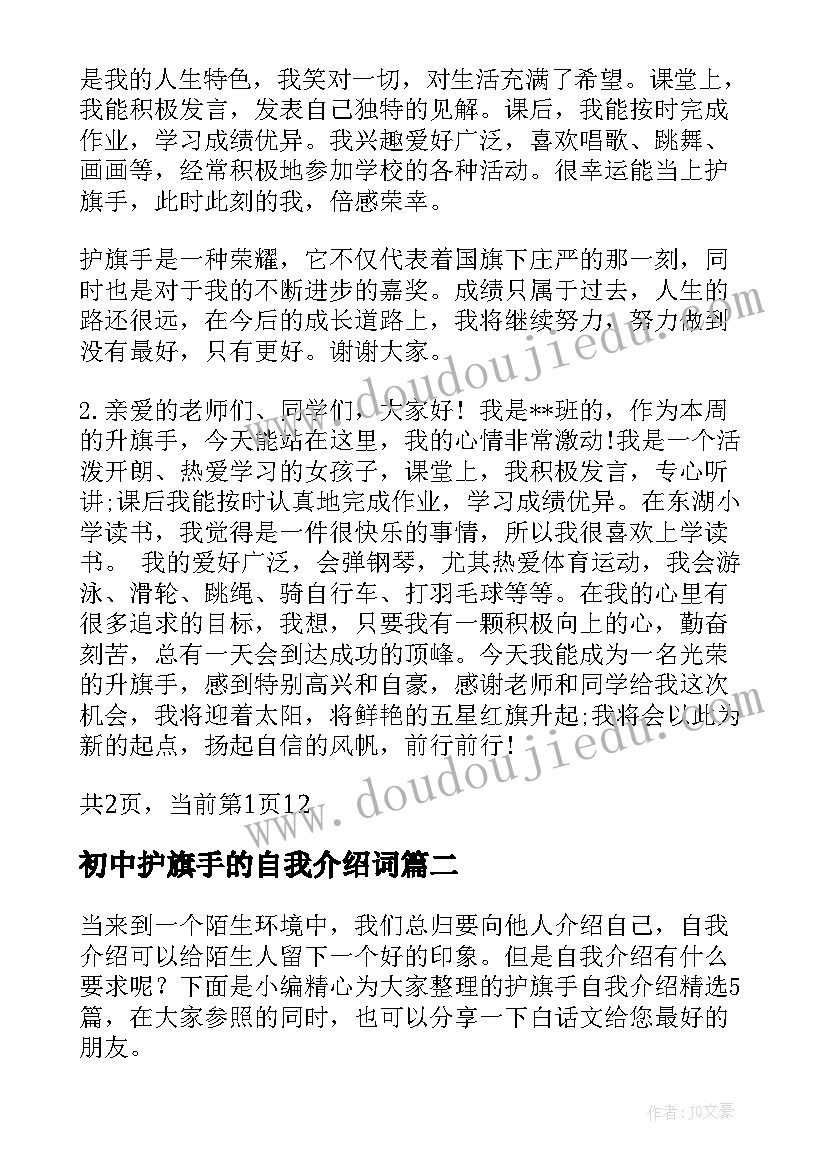 2023年初中护旗手的自我介绍词(大全5篇)