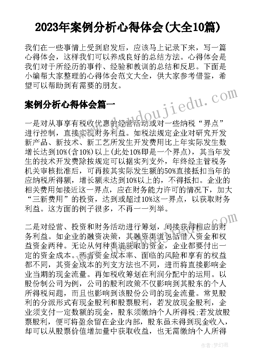 2023年案例分析心得体会(大全10篇)