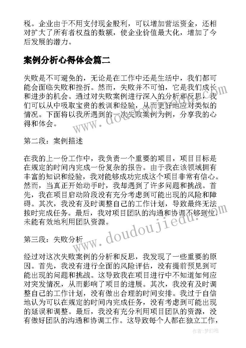 2023年案例分析心得体会(大全10篇)