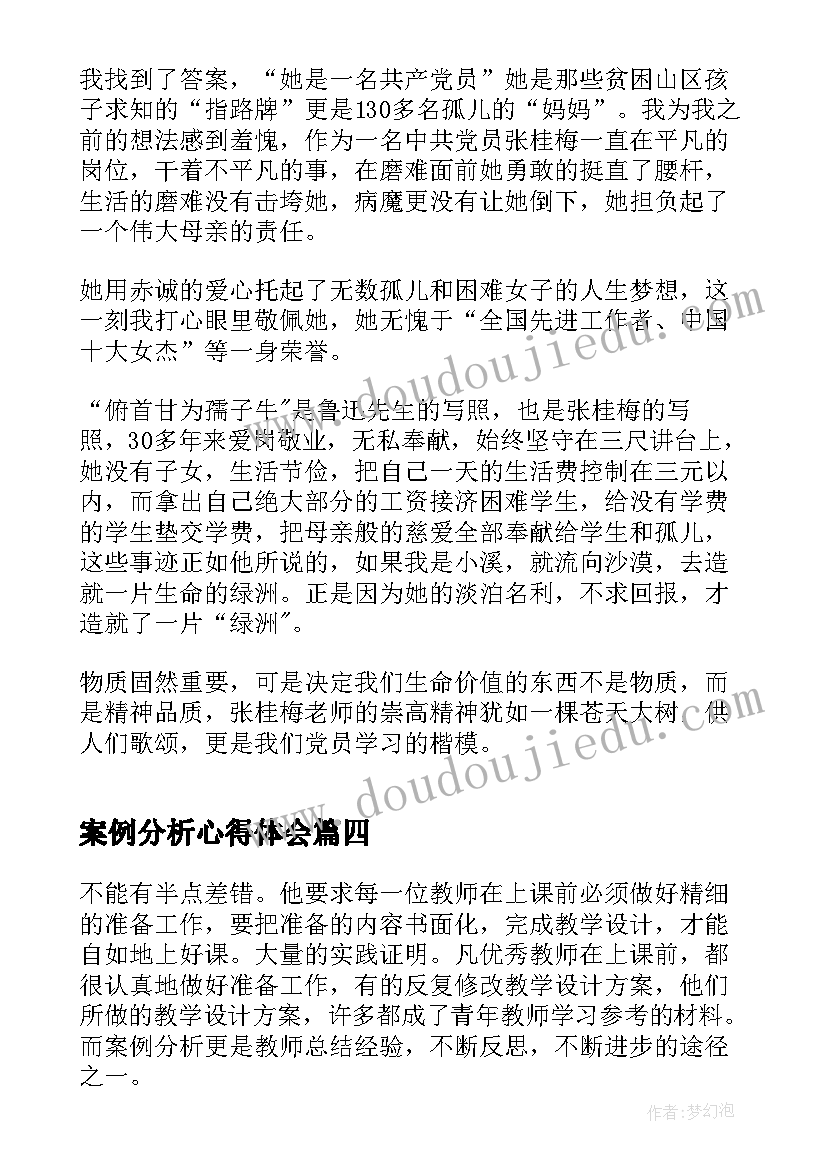 2023年案例分析心得体会(大全10篇)