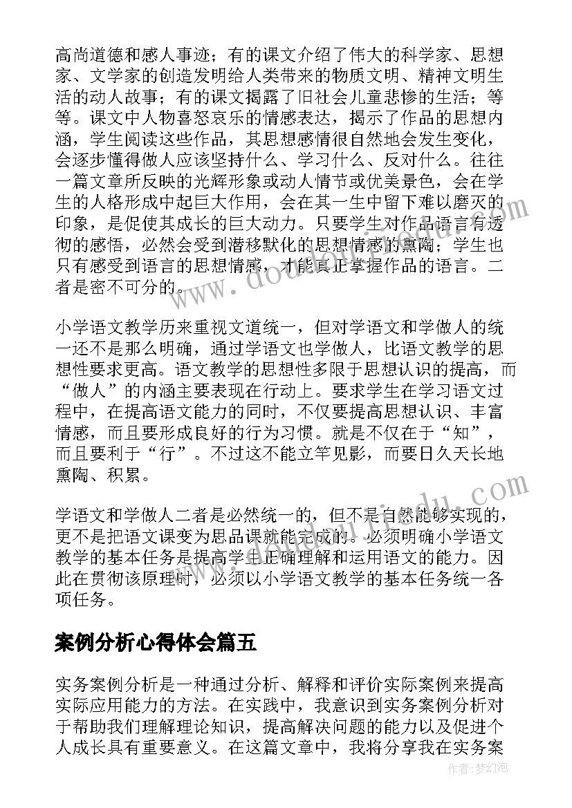 2023年案例分析心得体会(大全10篇)