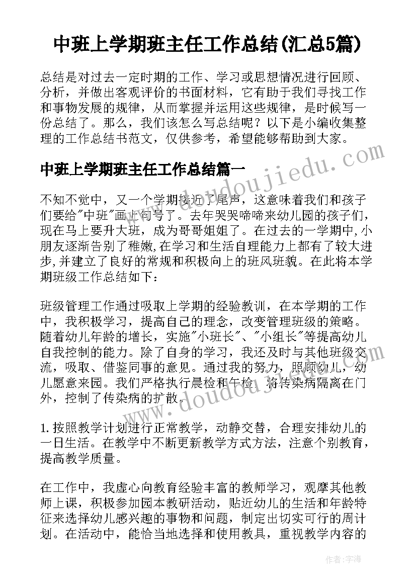 中班上学期班主任工作总结(汇总5篇)