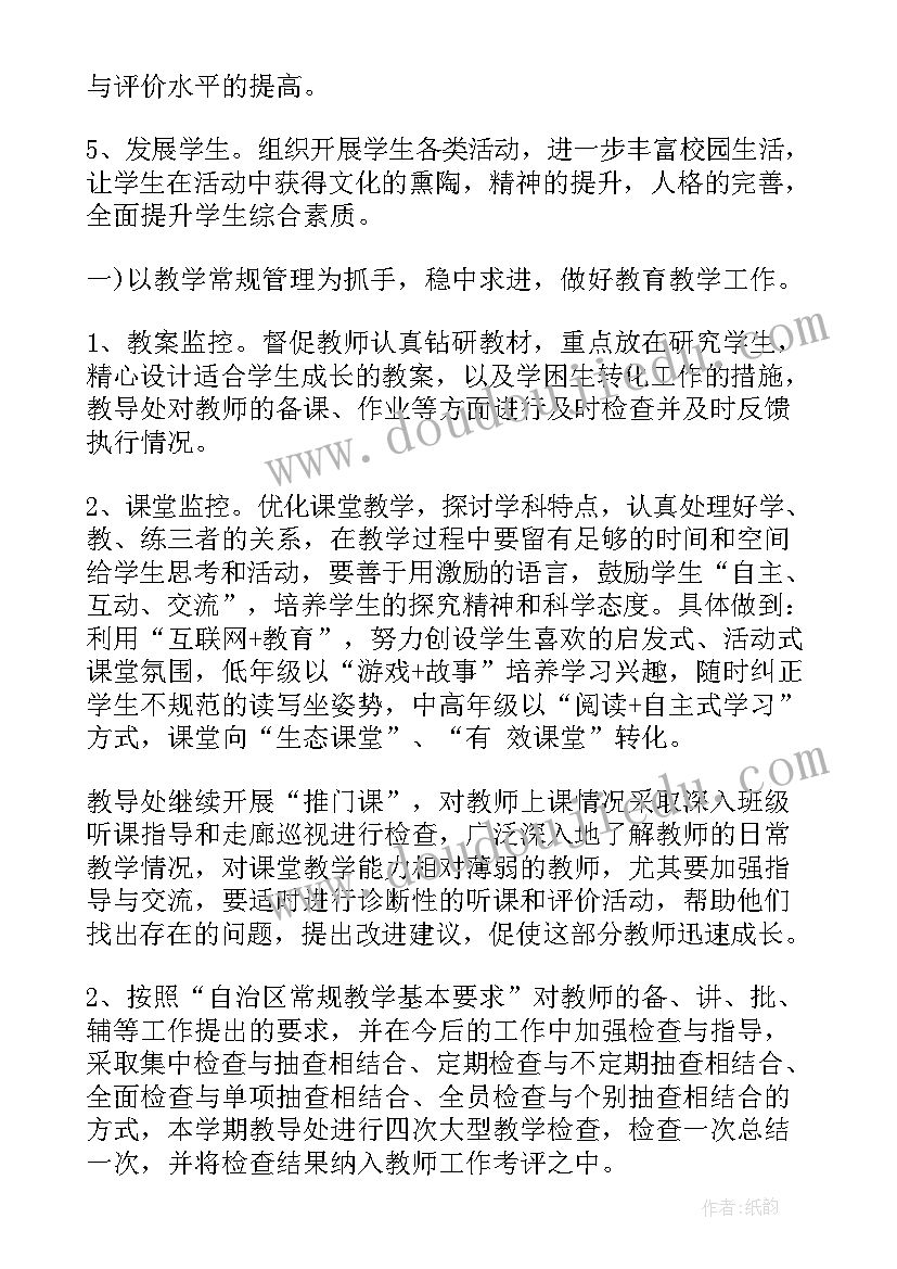 小学春季学期教导处工作计划(优质9篇)