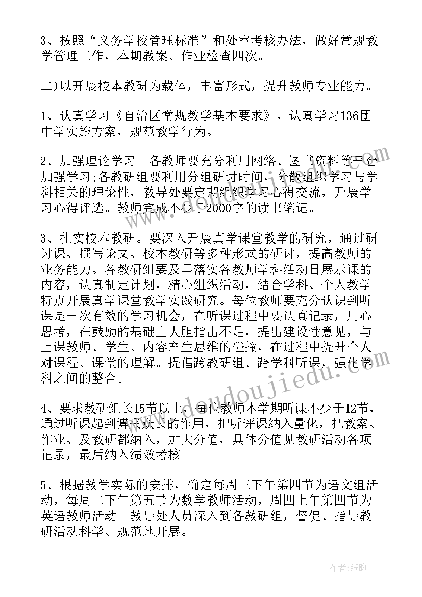 小学春季学期教导处工作计划(优质9篇)