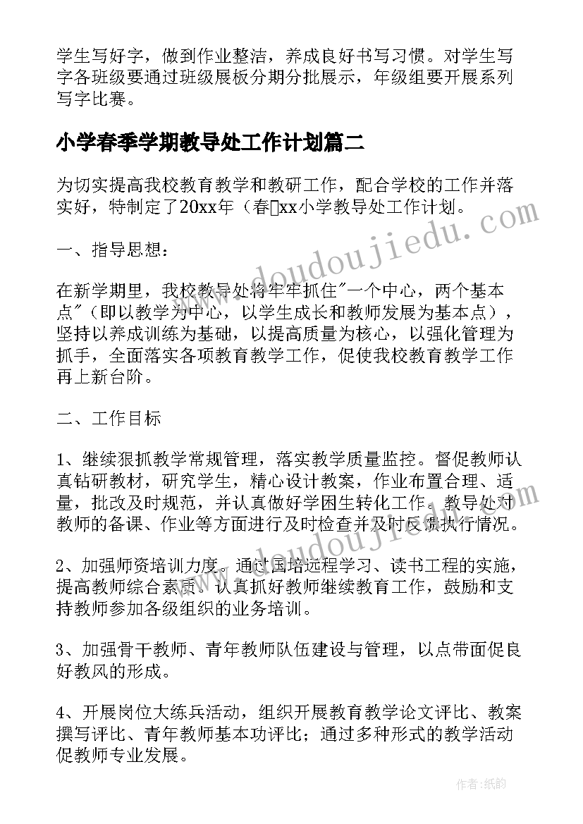 小学春季学期教导处工作计划(优质9篇)