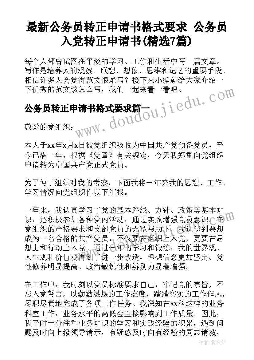 最新公务员转正申请书格式要求 公务员入党转正申请书(精选7篇)