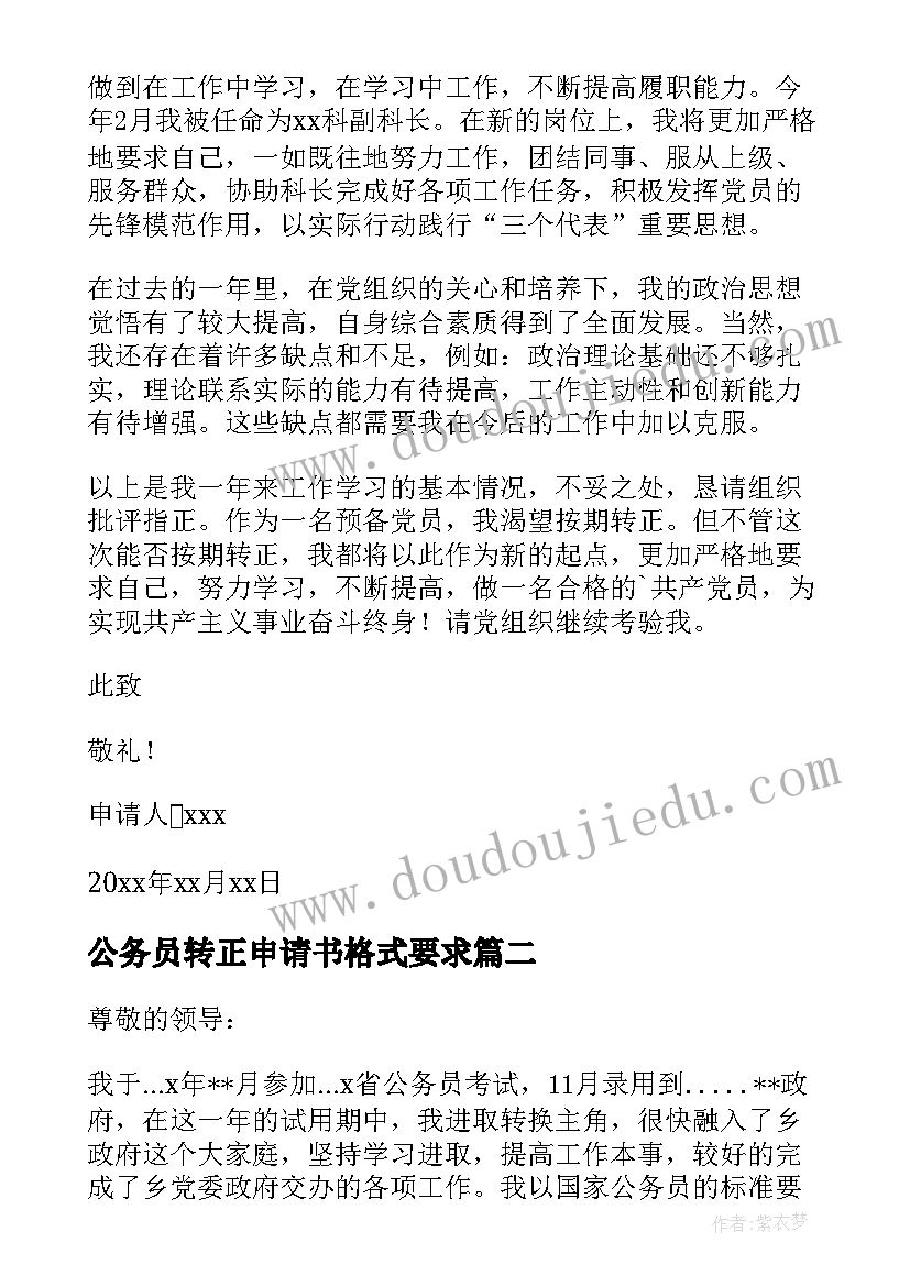 最新公务员转正申请书格式要求 公务员入党转正申请书(精选7篇)