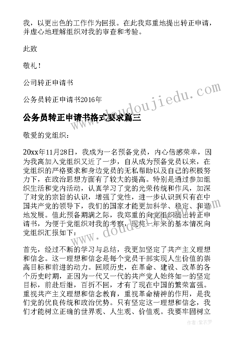 最新公务员转正申请书格式要求 公务员入党转正申请书(精选7篇)