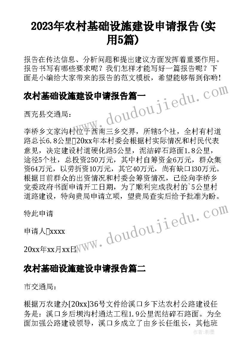 2023年农村基础设施建设申请报告(实用5篇)