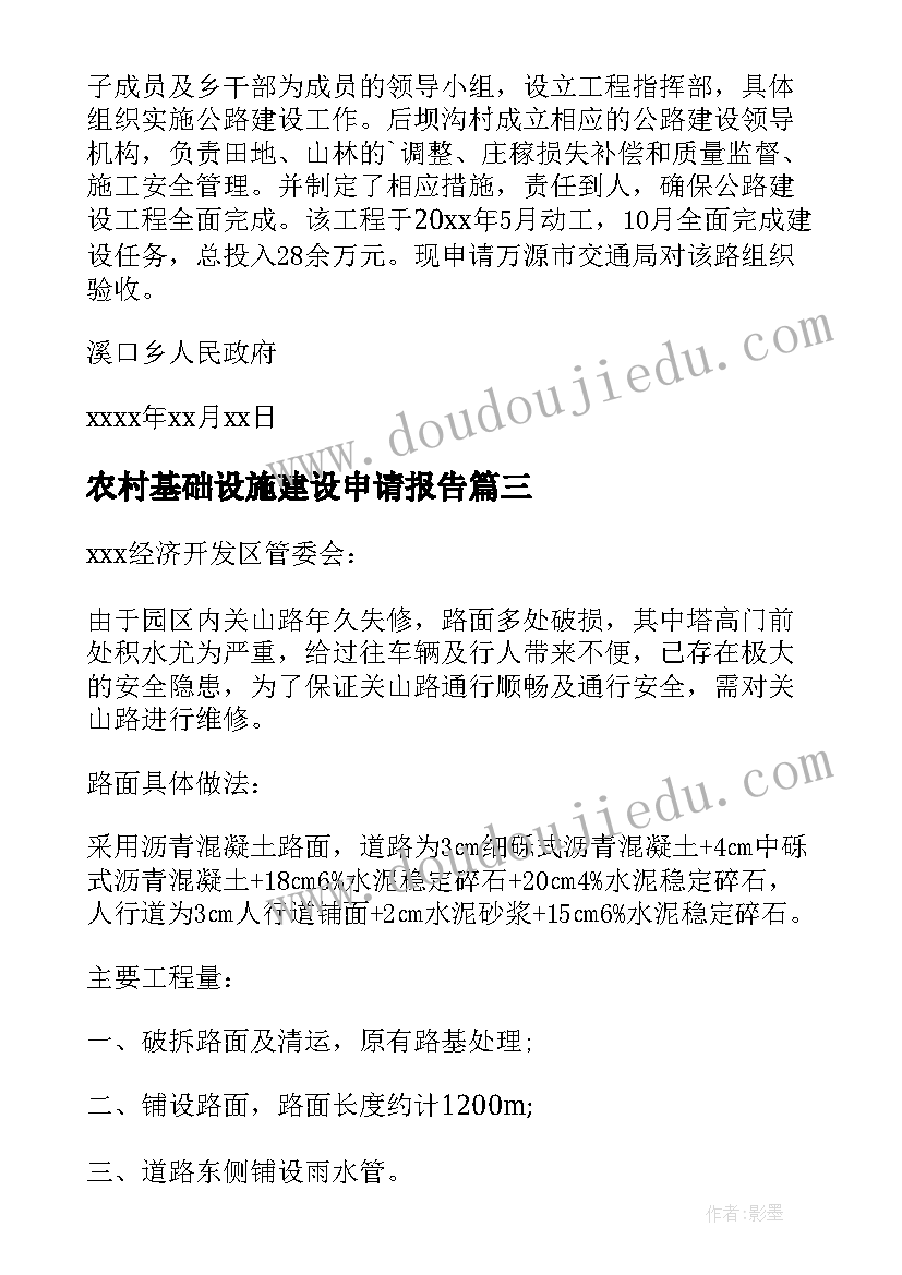 2023年农村基础设施建设申请报告(实用5篇)