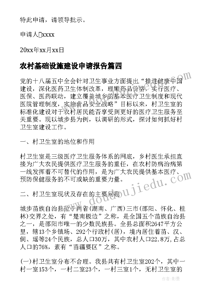 2023年农村基础设施建设申请报告(实用5篇)