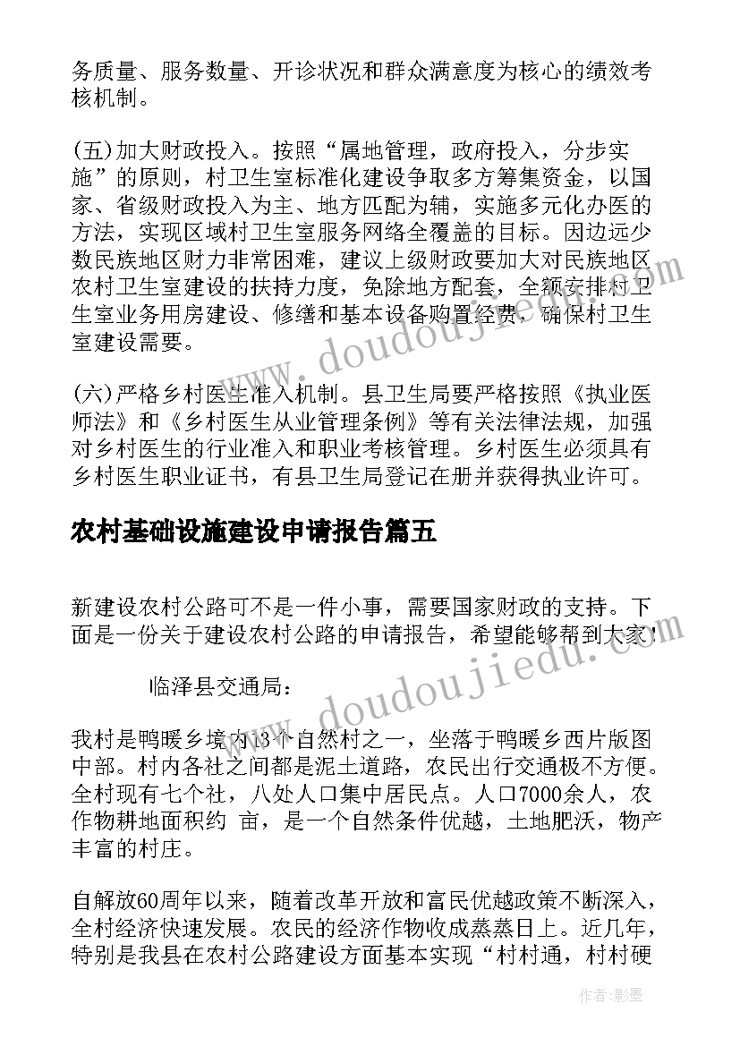 2023年农村基础设施建设申请报告(实用5篇)