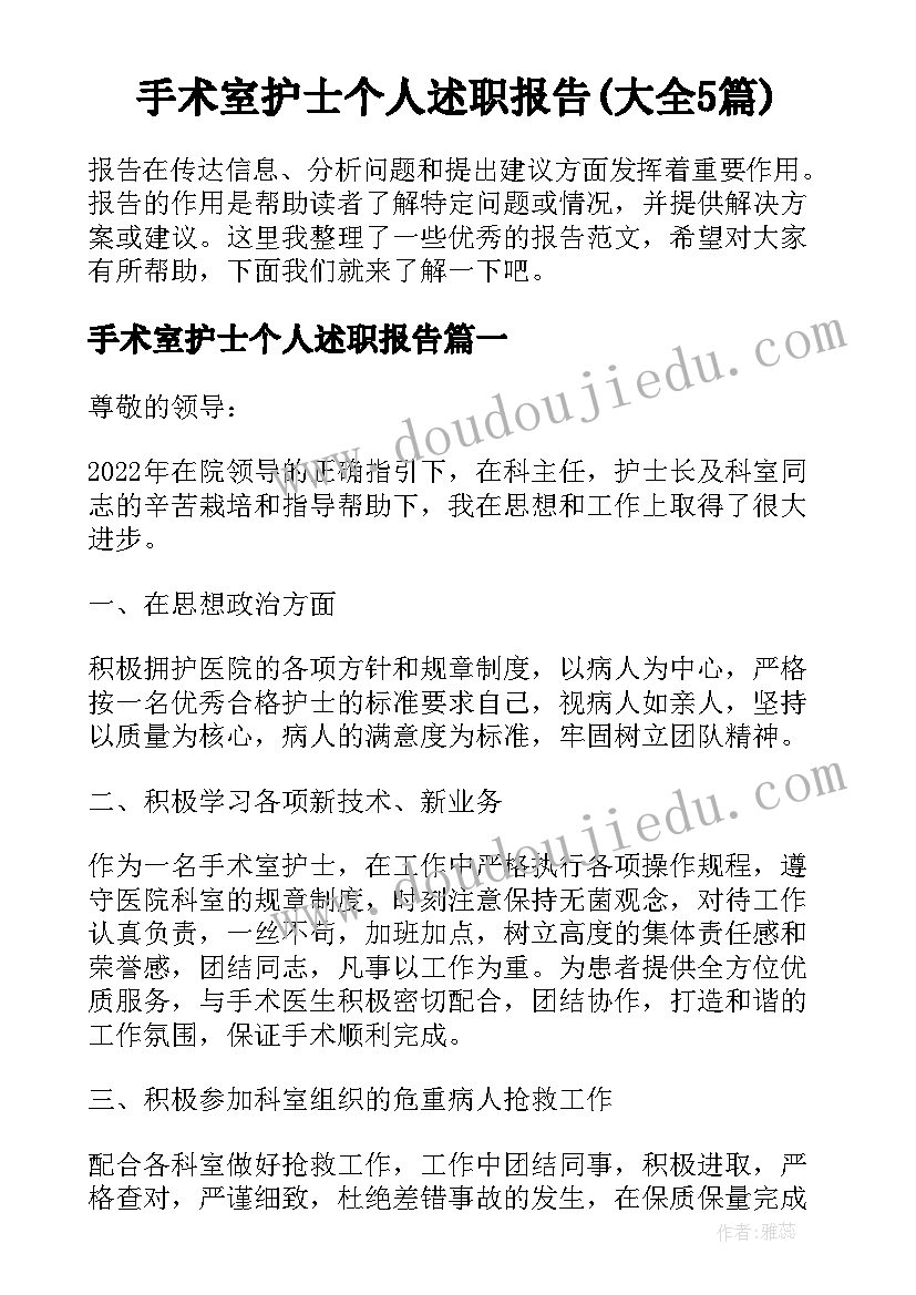 手术室护士个人述职报告(大全5篇)