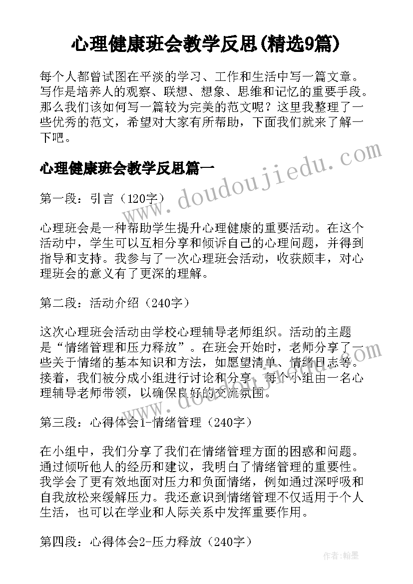 心理健康班会教学反思(精选9篇)