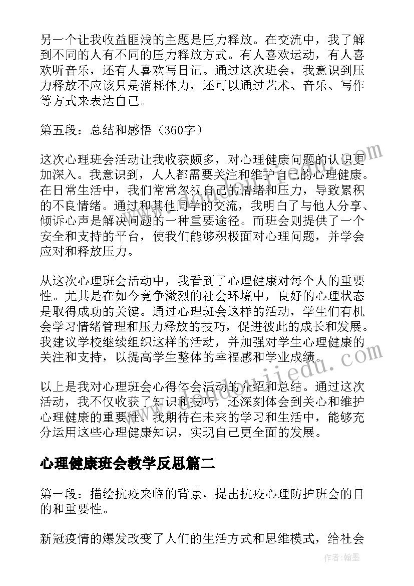 心理健康班会教学反思(精选9篇)