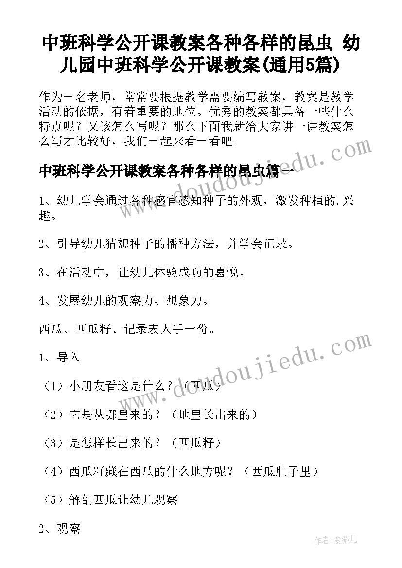 中班科学公开课教案各种各样的昆虫 幼儿园中班科学公开课教案(通用5篇)