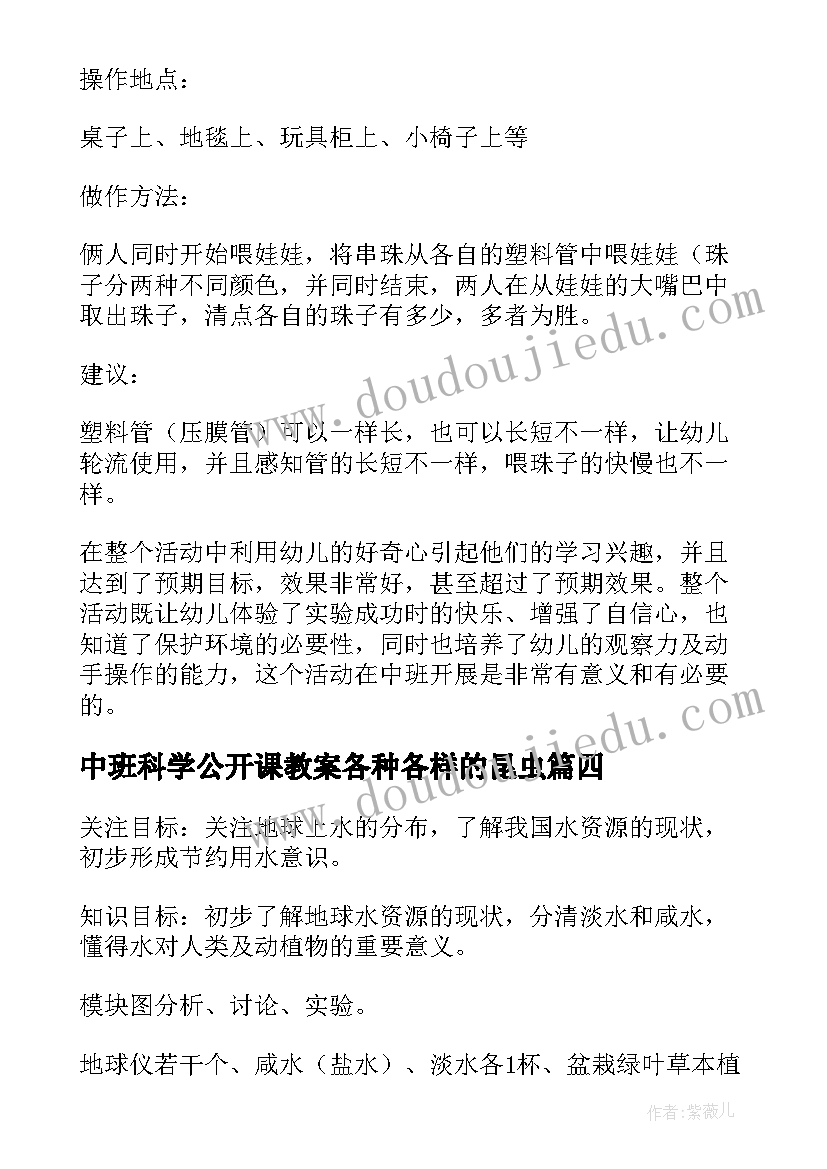 中班科学公开课教案各种各样的昆虫 幼儿园中班科学公开课教案(通用5篇)