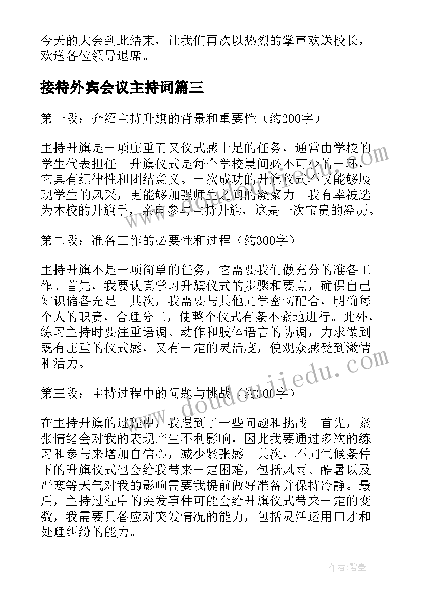 2023年接待外宾会议主持词 主持的主持词(模板10篇)