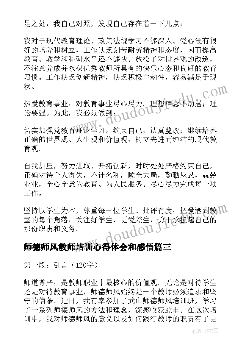 最新师德师风教师培训心得体会和感悟 武山师德师风培训心得体会(精选5篇)