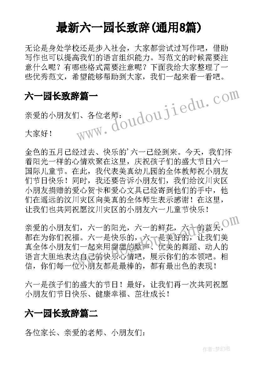 最新六一园长致辞(通用8篇)