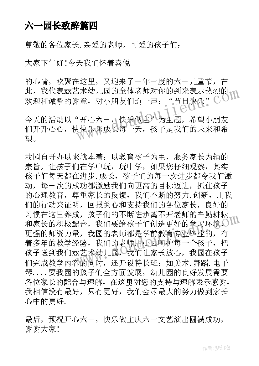 最新六一园长致辞(通用8篇)