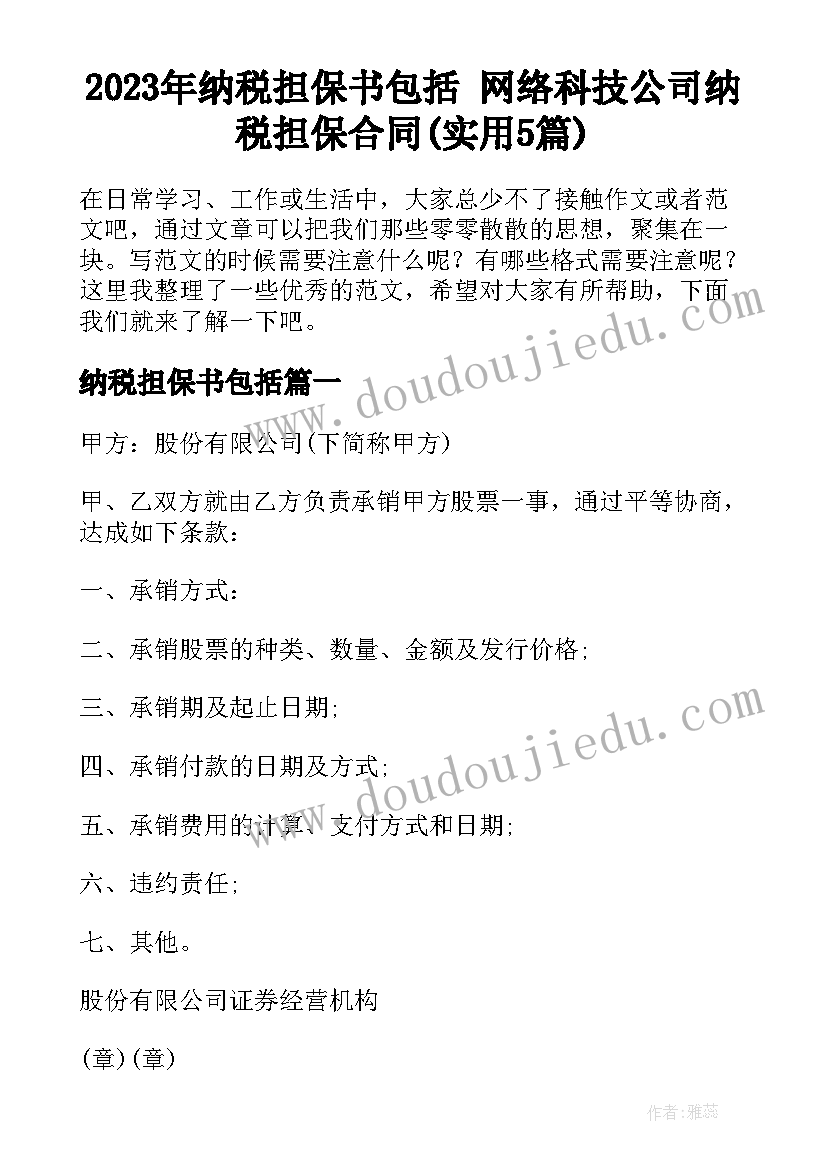 2023年纳税担保书包括 网络科技公司纳税担保合同(实用5篇)