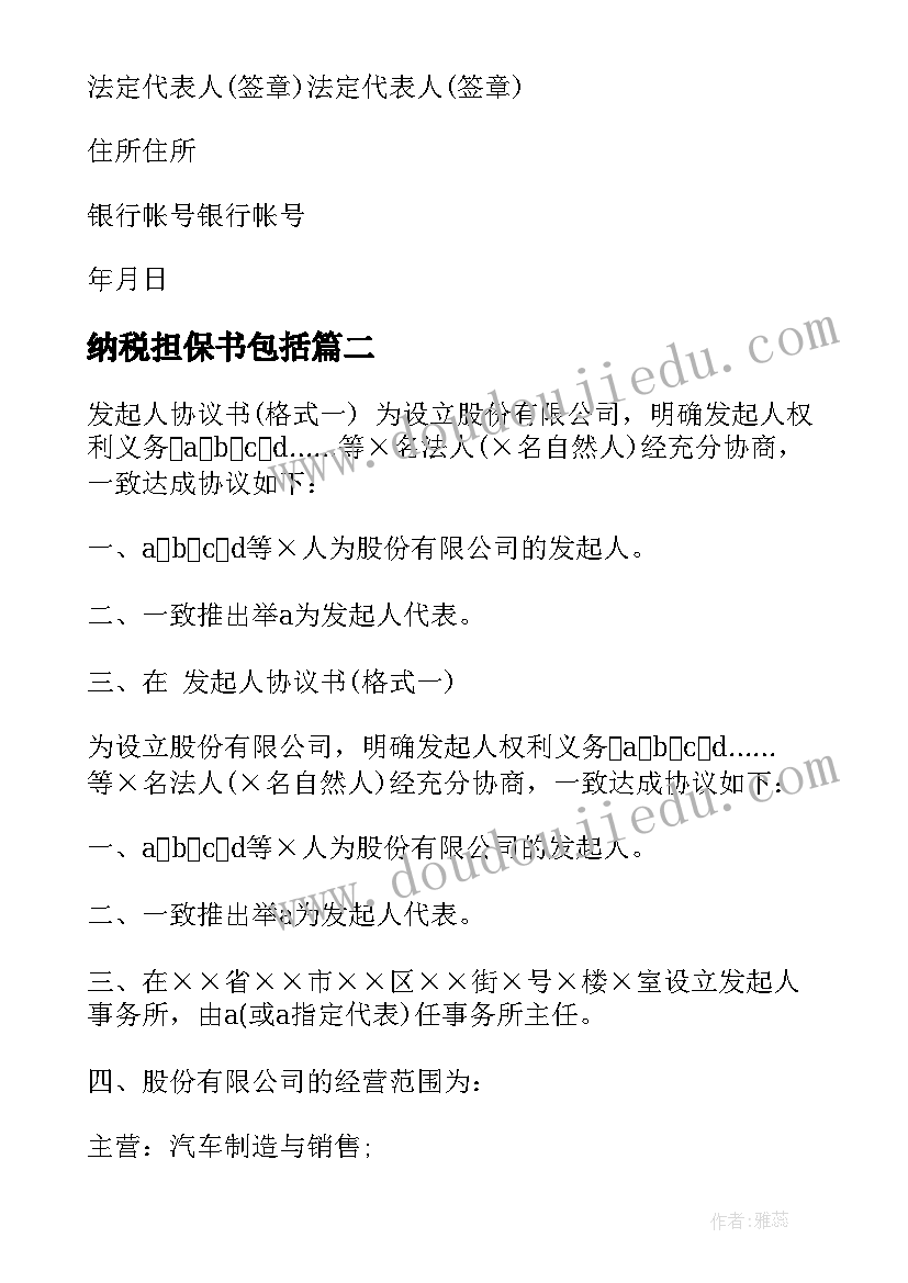 2023年纳税担保书包括 网络科技公司纳税担保合同(实用5篇)