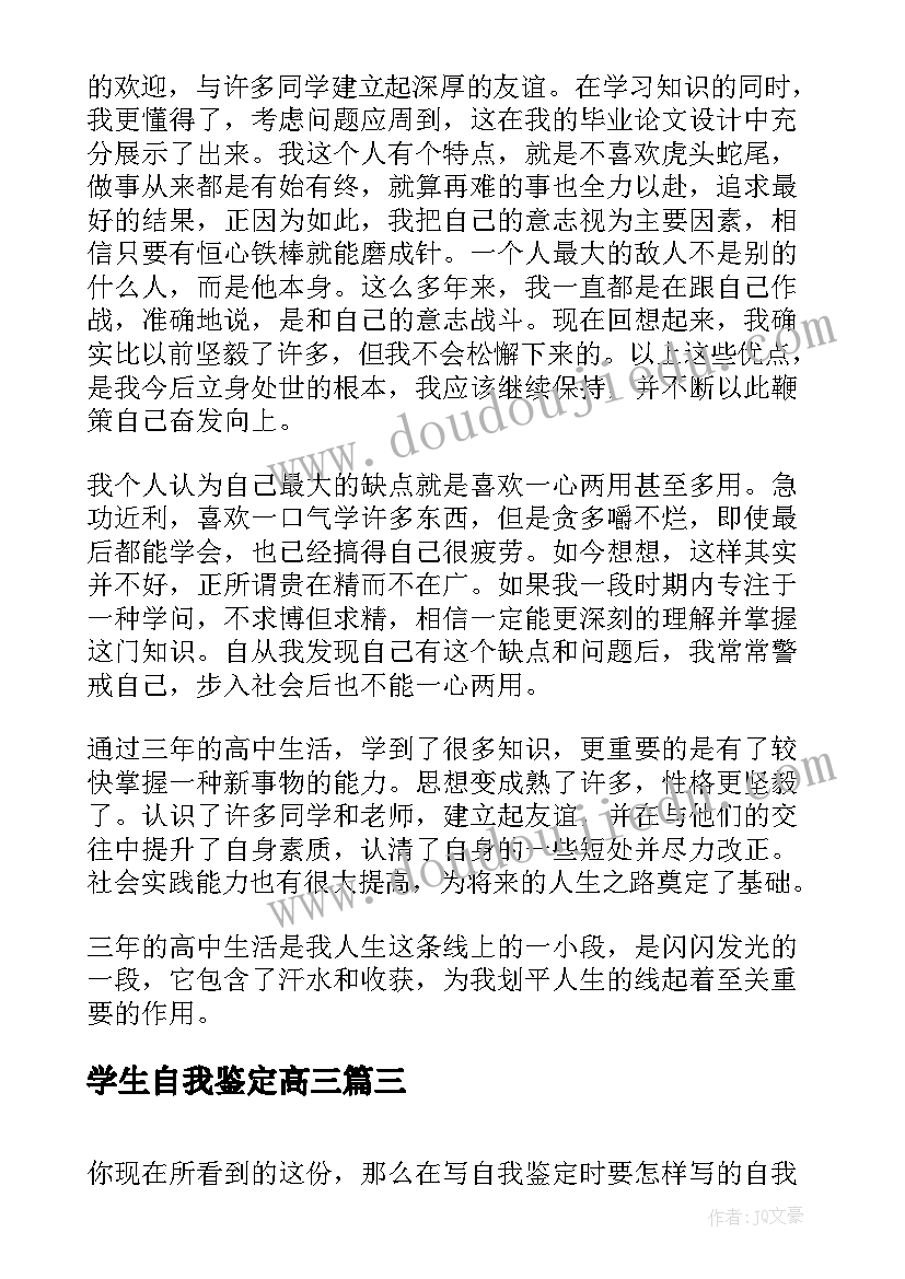 2023年学生自我鉴定高三 高三学生自我鉴定(大全6篇)