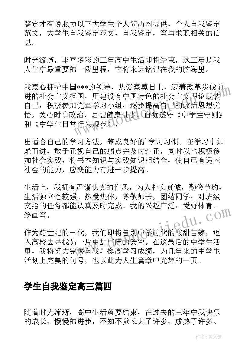 2023年学生自我鉴定高三 高三学生自我鉴定(大全6篇)