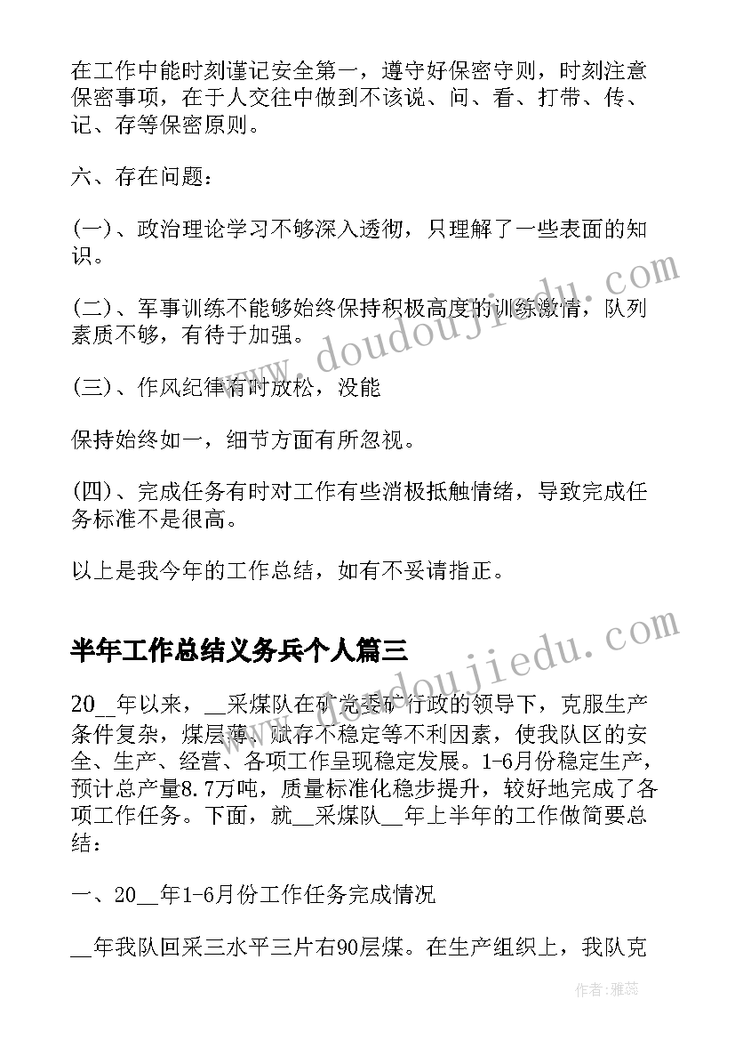 最新半年工作总结义务兵个人(汇总5篇)