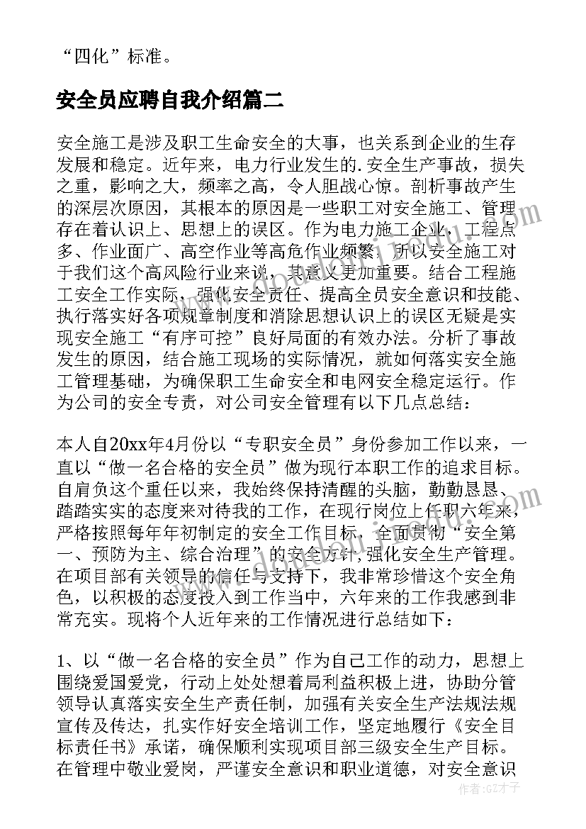 安全员应聘自我介绍(通用8篇)