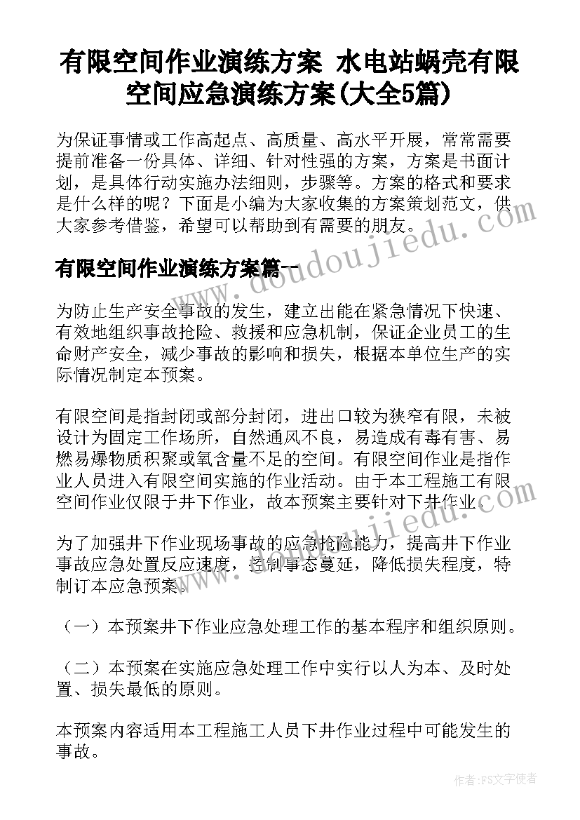 有限空间作业演练方案 水电站蜗壳有限空间应急演练方案(大全5篇)