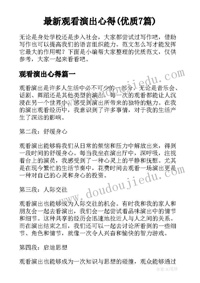 最新观看演出心得(优质7篇)