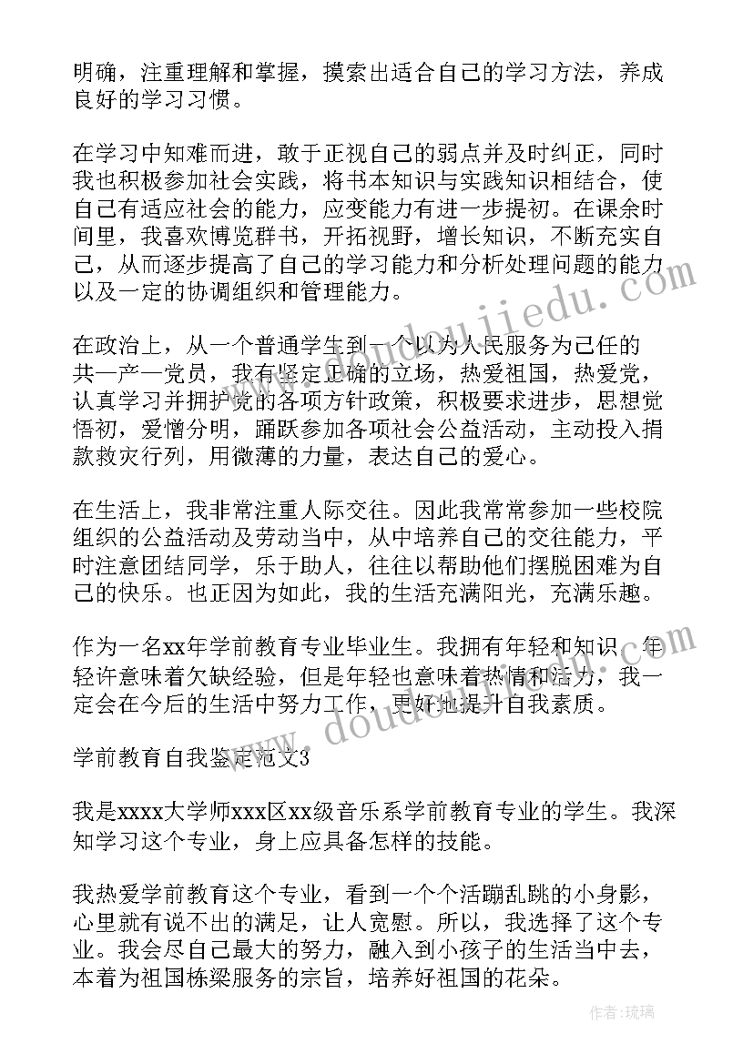 最新学前教育自我鉴定表(优质5篇)