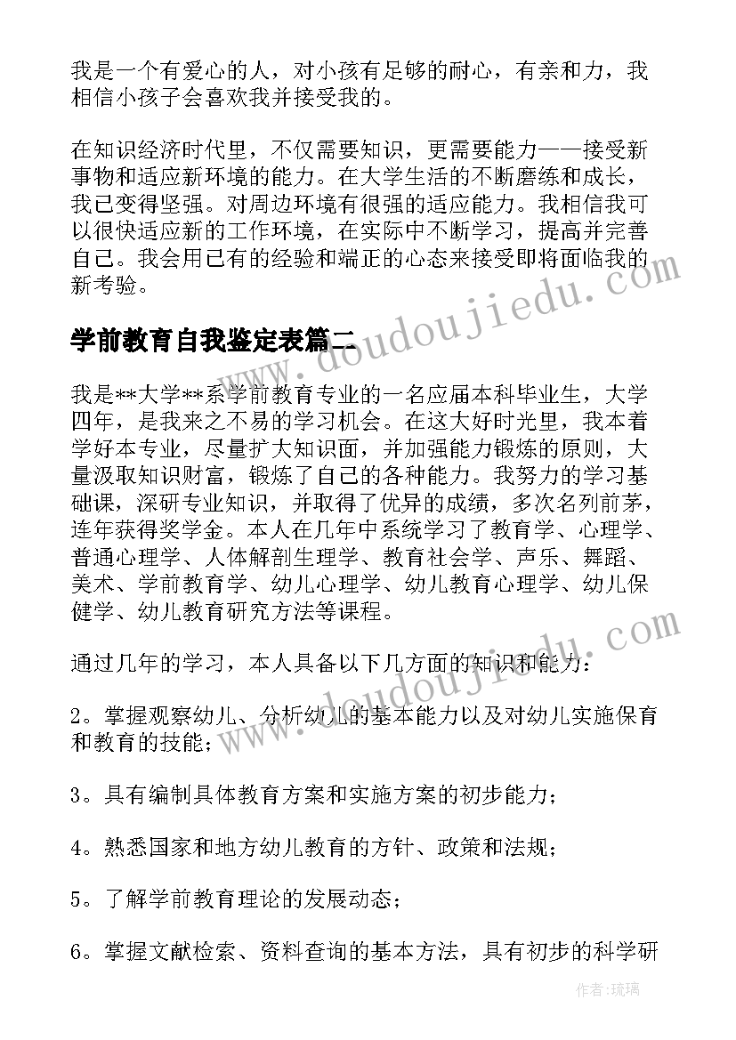 最新学前教育自我鉴定表(优质5篇)