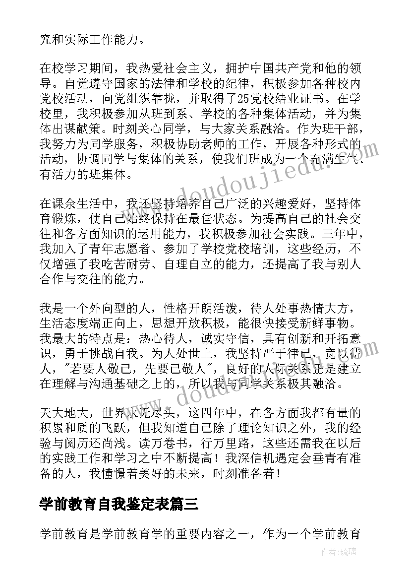 最新学前教育自我鉴定表(优质5篇)