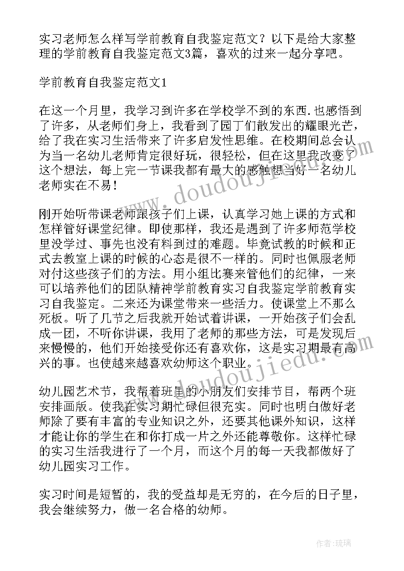 最新学前教育自我鉴定表(优质5篇)