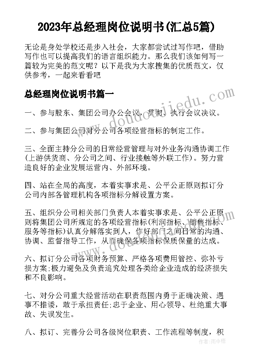 2023年总经理岗位说明书(汇总5篇)